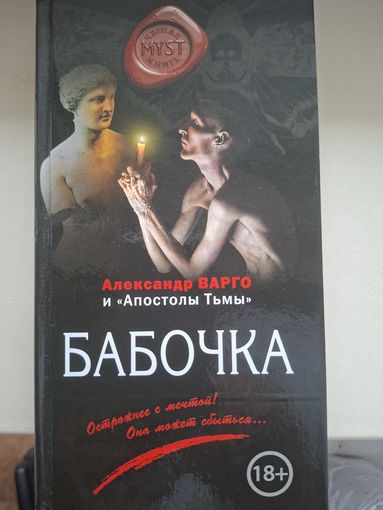 Александр Варго "Бабочка".