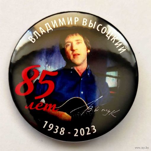 ВЛАДИМИР ВЫСОЦКИЙ 85 лет