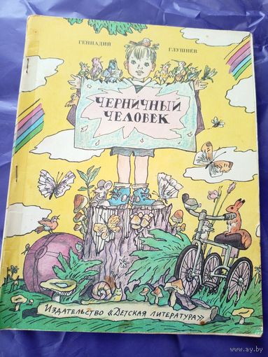 Г.Глушнев"Черничный человек"\01
