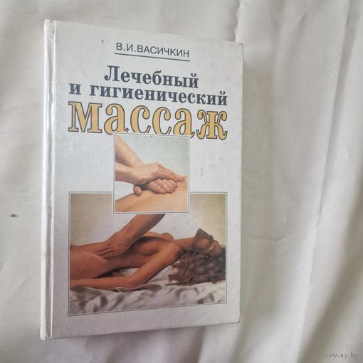 В. И. Васичкин. Лечебный и гигиенический массаж.