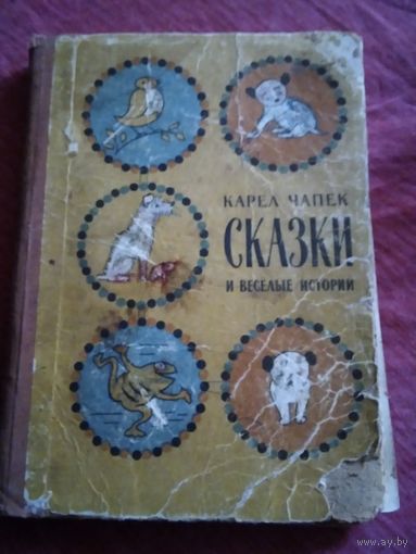 Сказки и весёлые истории. Карел Чапек