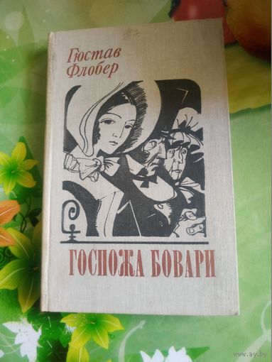 Гюстав Флобер."Госпожа Бовари". Год изд. 1988.