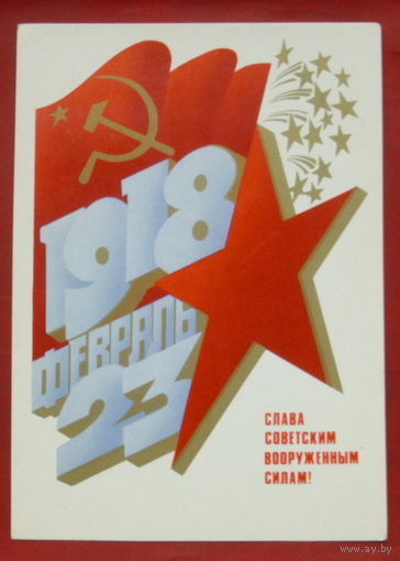 Слава советским вооружённым силам! Чистая. 1982 года. Любезнов. 1612.