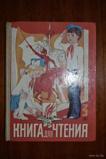 Книга для чтения 3 класс. Часть 2. В.Г. Горецкий и др. ///