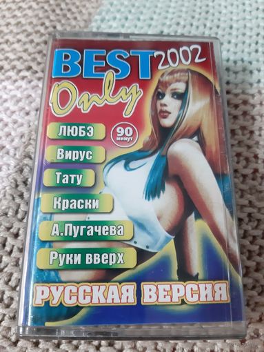 Кассета  ONLY BEST. Русская версия 2002