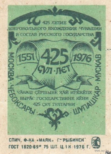 Спичечные этикетки ф.Маяк. 425-летие добровольного вхождения Чувашии в состав Русского государства.1976 год