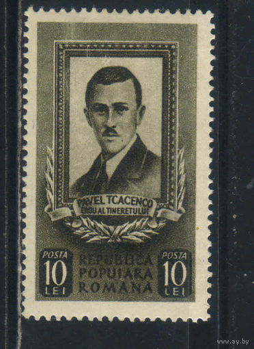 Румыния НР 1951 25 летие гибели Павла Ткаченко #1294*