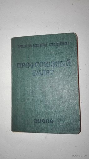 Профсоюзный билет