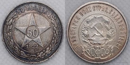 50 копеек 1922 г ПЛ XF РСФСР