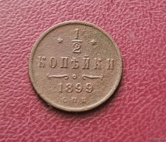 1/2 копейки 1899 г. С рубля.