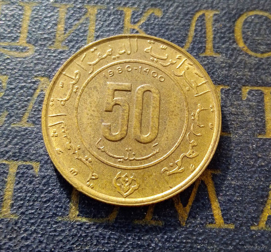 50 сантимов 1980 Алжир XV веков 1400 лет побегу Мухаммеда #01