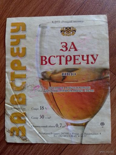 Этикетка от вина. Речица