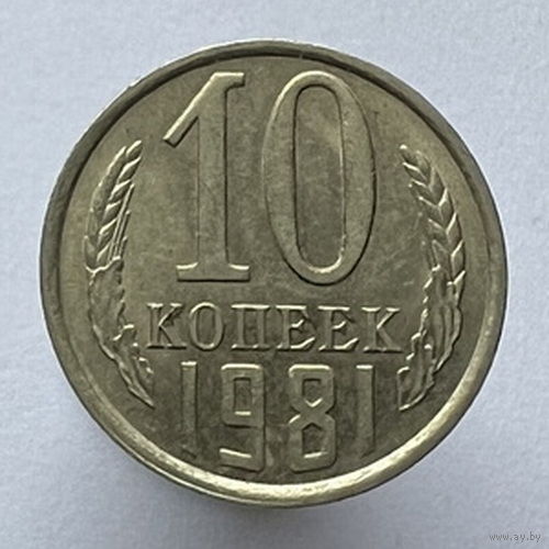 10 копеек 1981 года