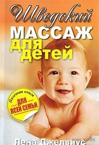 Джелвиус. Шведский массаж для детей