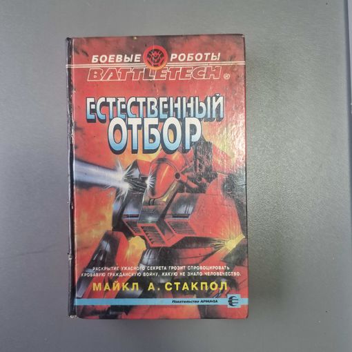 Майкл А. Стакпол серия Боевые роботы. Естественный отбор