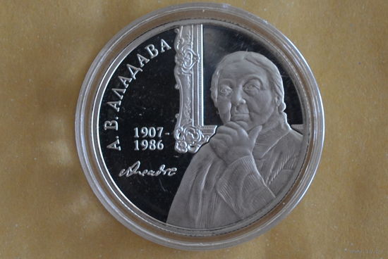 10 рублей 2007 (100 лет со дня рождения Е.В. Аладовой) с 1 руб