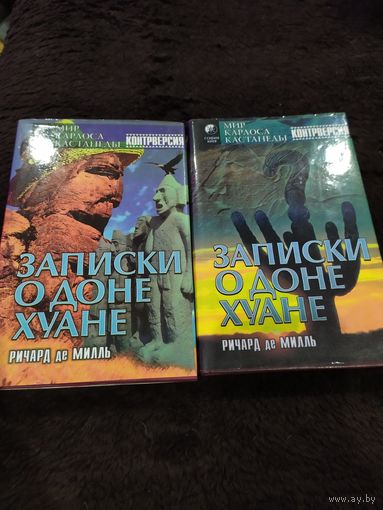 Записки о Доне Хуане (комплект из 2 книг) | де Милль Ричард