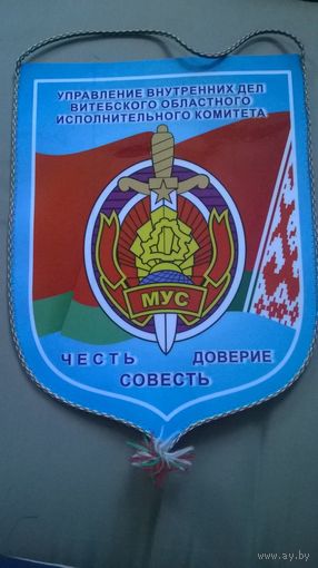 Вымпел УМВД Витебского облисполкома