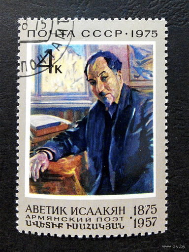 СССР 1975  г. А. Исаакян. Известные люди, полная серия из 1 марки #0006-Л1P1