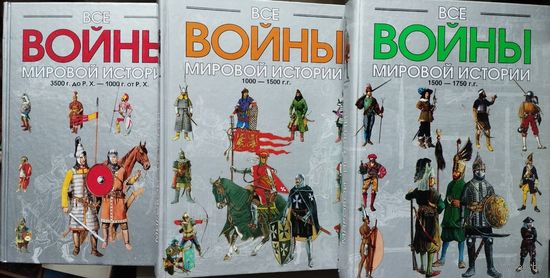Дюпюи Р. Э. "Все войны мировой истории" 3 тома