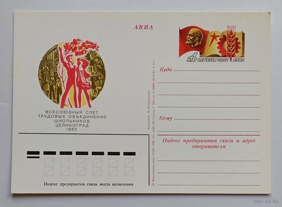 СССР.Почтовая карточка с ОМ.1982. "Всесоюзный слёт трудовых объединений школьников"