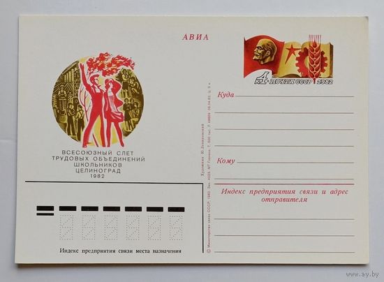 СССР.Почтовая карточка с ОМ.1982. "Всесоюзный слёт трудовых объединений школьников"
