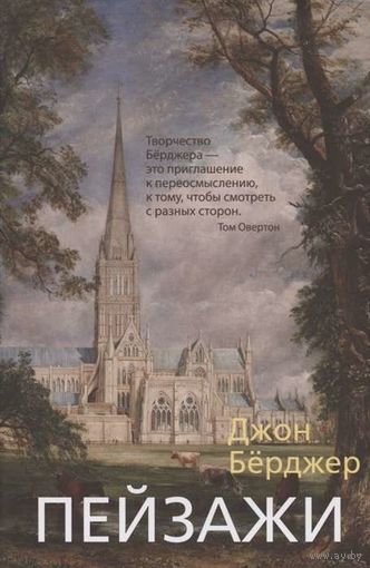 Джон Бёрджер. Пейзажи