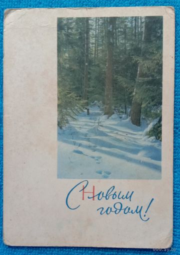 С Новым годом! 1966 Прошла почту