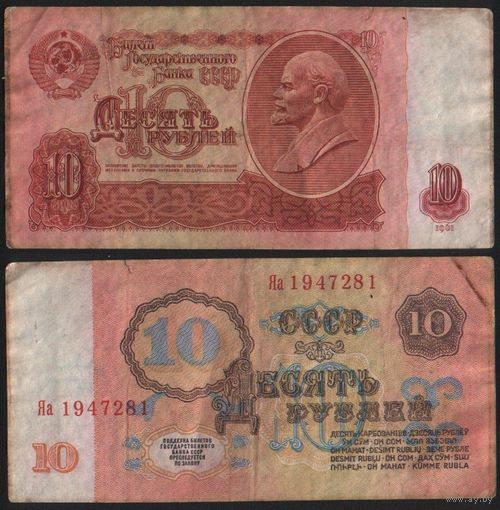 СССР P-233a.2.1r 10 рублей 1961 прописная-строчная Яа-Яи Серия замещения ' Яа 1947281 ТОРГ/ВАША ЦЕНА