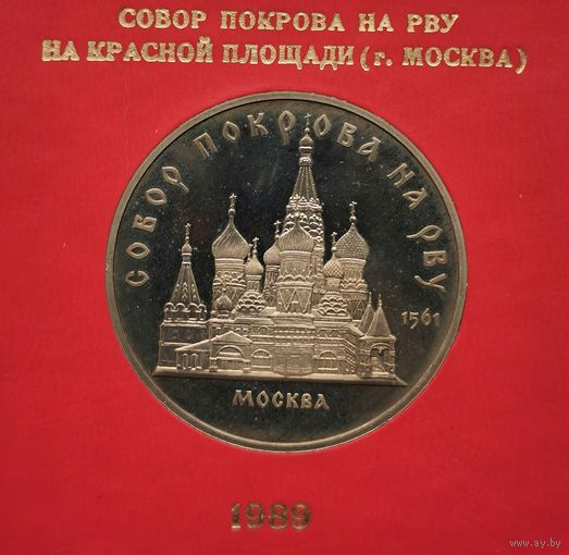 5 рублей 1989 г. Собор Покрова на Рву. Родная коробка. Пруф. С рубля!