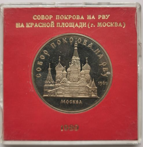 5 рублей 1989 г. Собор Покрова на Рву. Родная коробка. Пруф