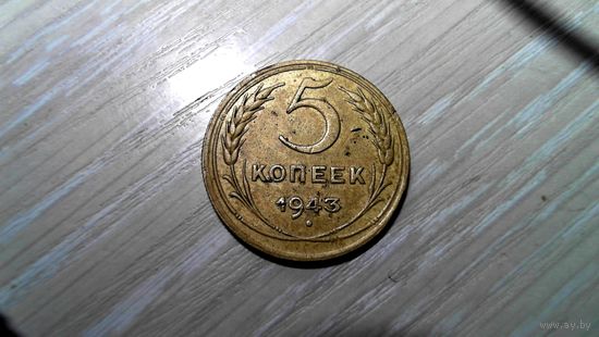 5 копеек 1943 г.