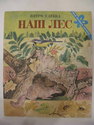 Наш лес. Пятро Глебка.