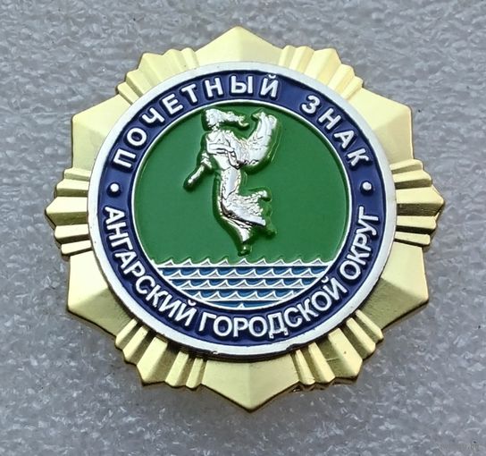 Почетный знак Ангарский городской округ. Тяжелый металл.