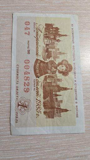 Лотерейный билет 1985 год