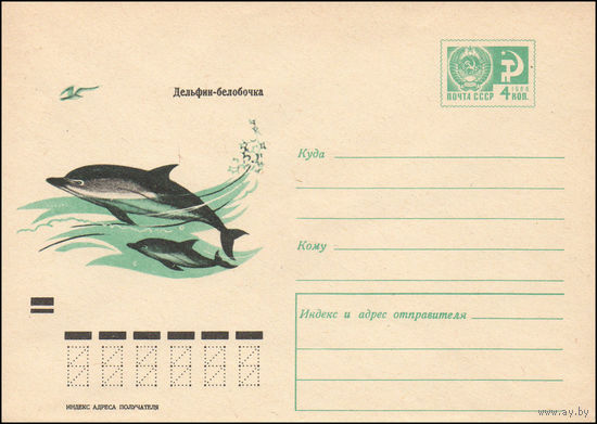 Художественный маркированный конверт СССР N 7367 (17.12.1970) Дельфин-белобочка