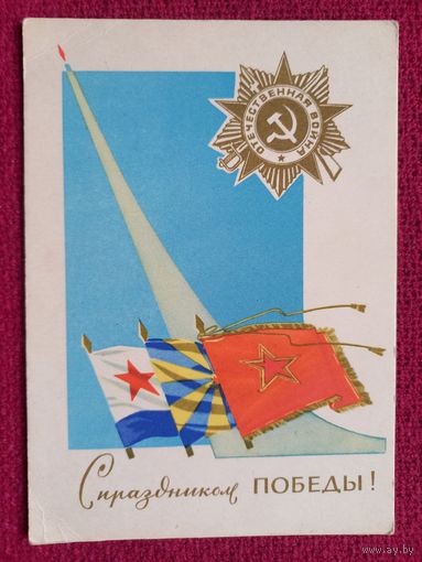 С Праздником Победы! Аксамит 1965 г. Чистая. П-1.