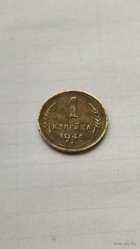 1 копейка 1946 г. СССР.