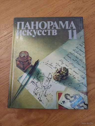 ПАНОРАМА ИСКУССТВ - 11