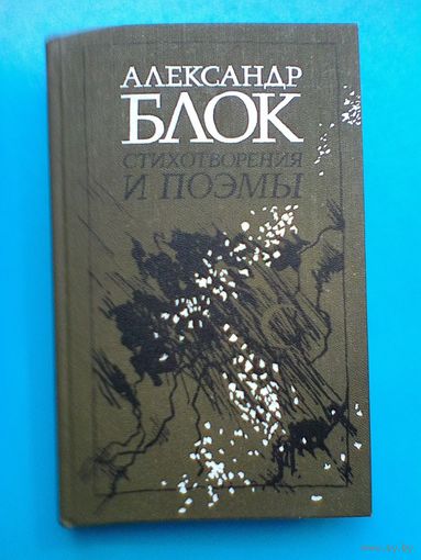 Александр БЛОК - "Стихотворения и Поэмы".