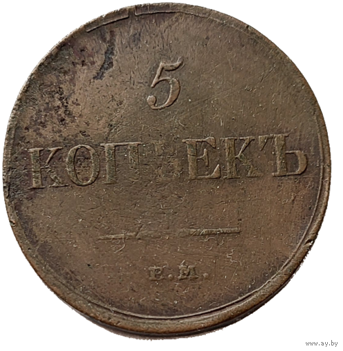 ТОРГ! 5 копеек 1834! ЕМ ФХ! Николай I ВОЗМОЖЕН ОБМЕН!