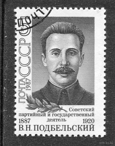 СССР 1987.. В Подбельский