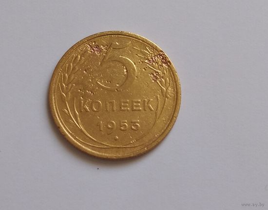 5 копеек 1953. Хорошая. Возможен обмен