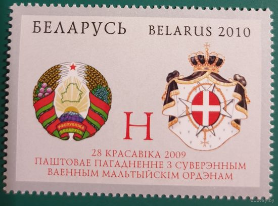 2010 Почтовое соглашение с Суверенным Военным Мальтийским Орденом. Совместный выпуск Республики Беларусь и Суверенного Военного Мальтийского ОрденаБеларусь