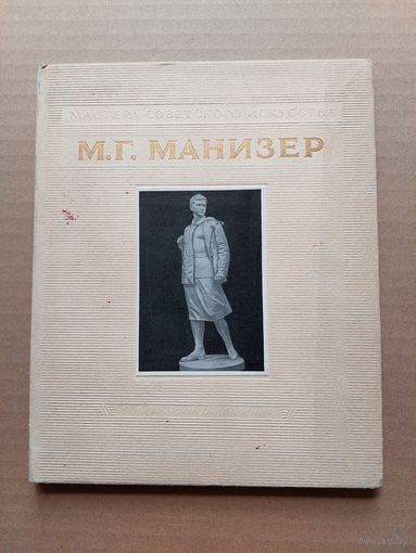 Матвей Манизер- I