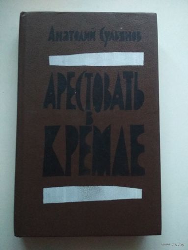 Арестовать в Кремле. О жизни и смерти маршала Берия
