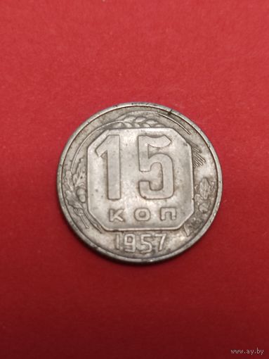 15 копеек 1957 года.