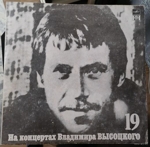 Владимир Высоцкий	" На концертах 19 Купола российские