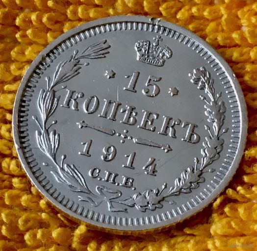 15 копеек 1914 года.