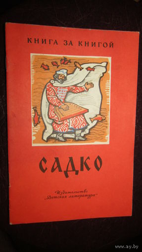 Садко(былинный сказ)\4